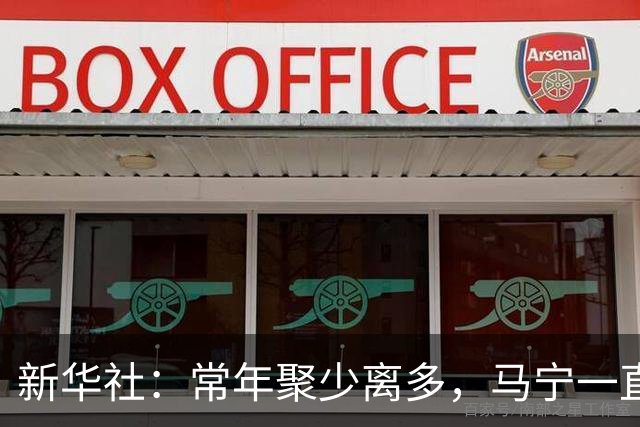 新华社：常年聚少离多，马宁一直保留着女儿送他的小礼物
